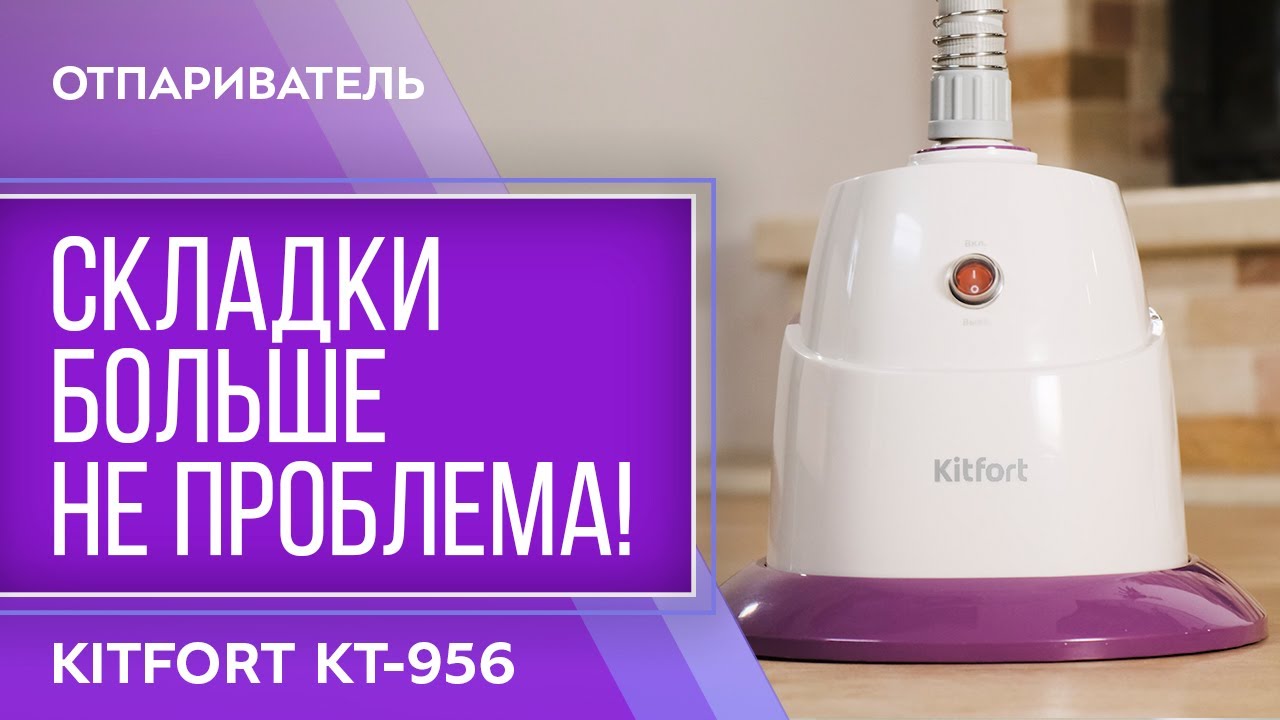 Отпариватель Kitfort KT-956 смотреть онлайн