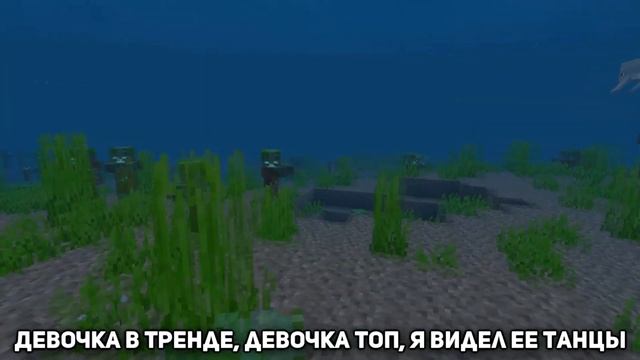 ДЕВОЧКА В ТРЕНДЕ (MIKO) ПОЁТ УТОПЛЕННИК | MINECRAFT МУЗЫКА смотреть онлайн