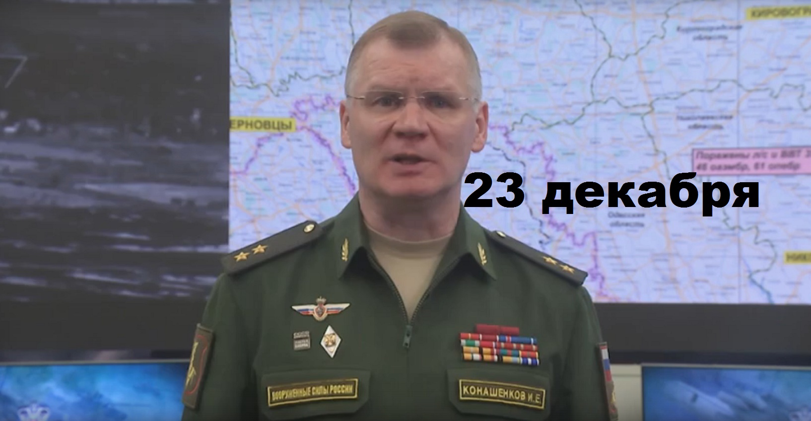 Брифинг Минобороны РФ от 23.12.2023 смотреть онлайн