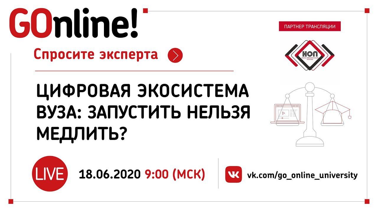 #LIVE Цифровая экосистема вуза: запустить нельзя медлить. смотреть онлайн