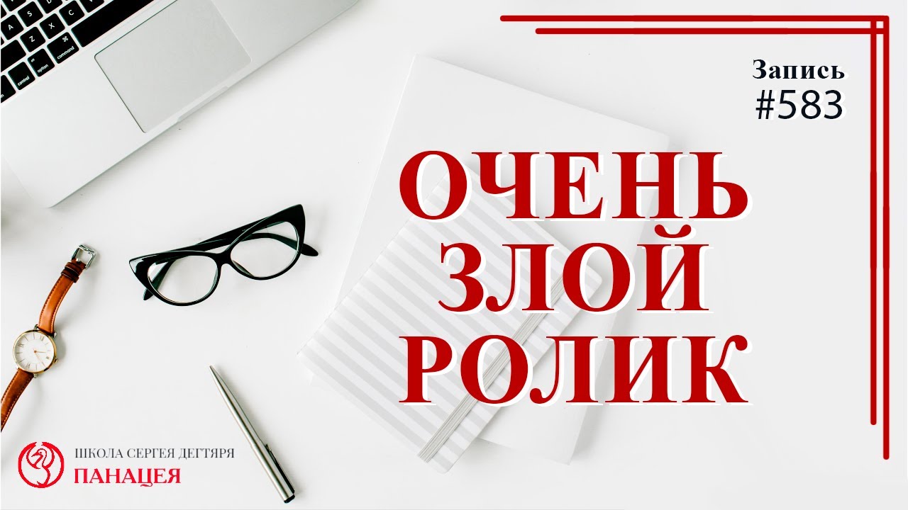 Очень злой ролик / записи Нарколога #583 смотреть онлайн