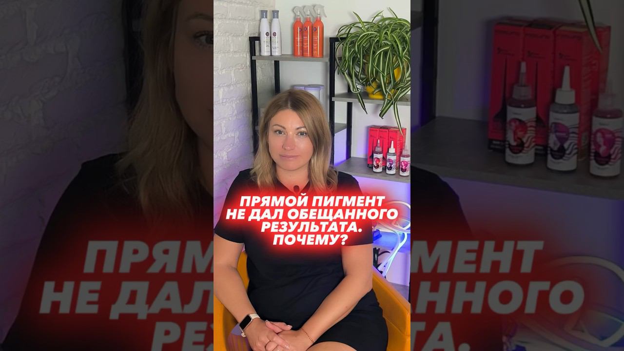 ПРЯМОЙ ПИГМЕНТ НЕ ДАЛ ОБЕЩАННОГО РЕЗУЛЬТАТА. ПОЧЕМУ? смотреть онлайн