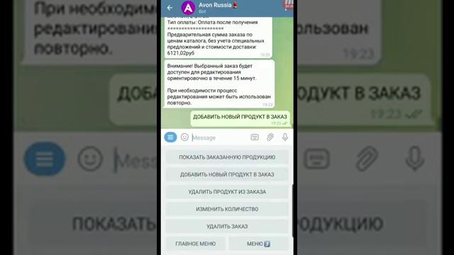 как редактировать заказ в Avon bot телеграмм смотреть онлайн