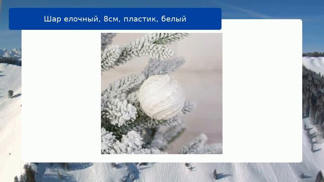 Шар елочный, 8см, пластик, белый смотреть онлайн