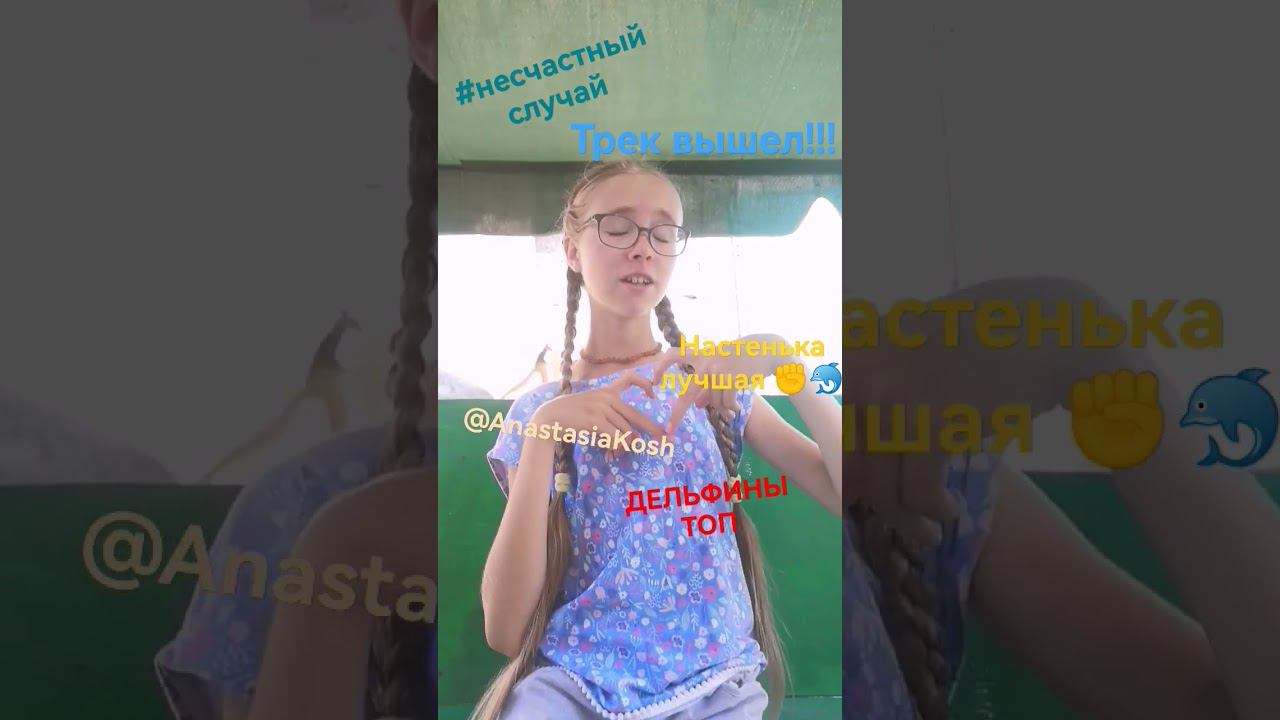 @NastenkaKosh #Anastasiakosh #дельфины #Nastyakosh #настякош #shortsvideo #люблютебя мы сила! смотреть онлайн