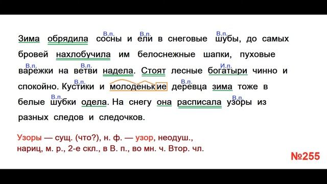 ГДЗ РУССКИЙ ЯЗЫК УПРАЖНЕНИЕ.255 КЛАСС 4 КАНАКИНА ЧАСТЬ 1 смотреть онлайн