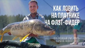 Как поймать карпа на флэт. Карповая рыбалка на флэт-фидер это просто.
