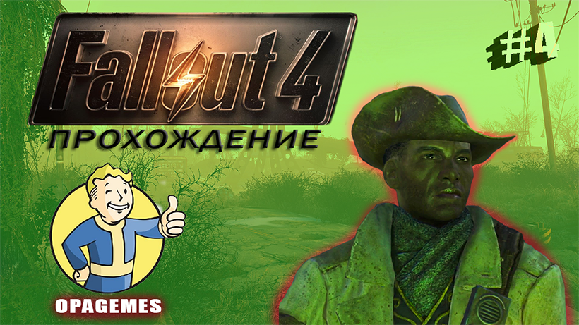 Fallout 4 Прохождение #4