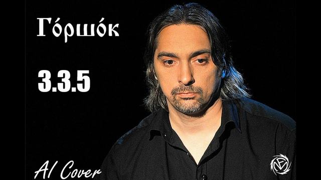 Горшок — 3.3.5 AI Cover смотреть онлайн