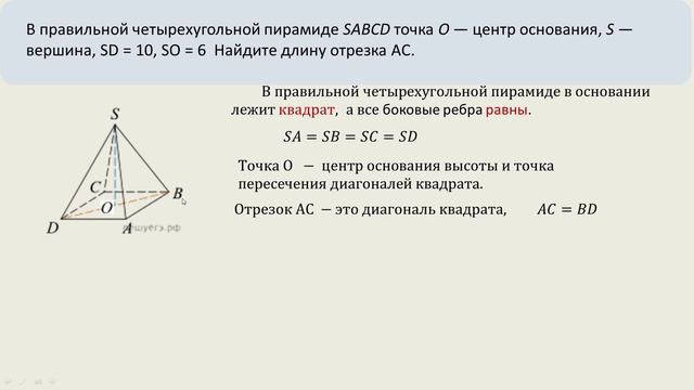 Найдите отрезок АС в правильной четырехугольной пирамиде смотреть онлайн