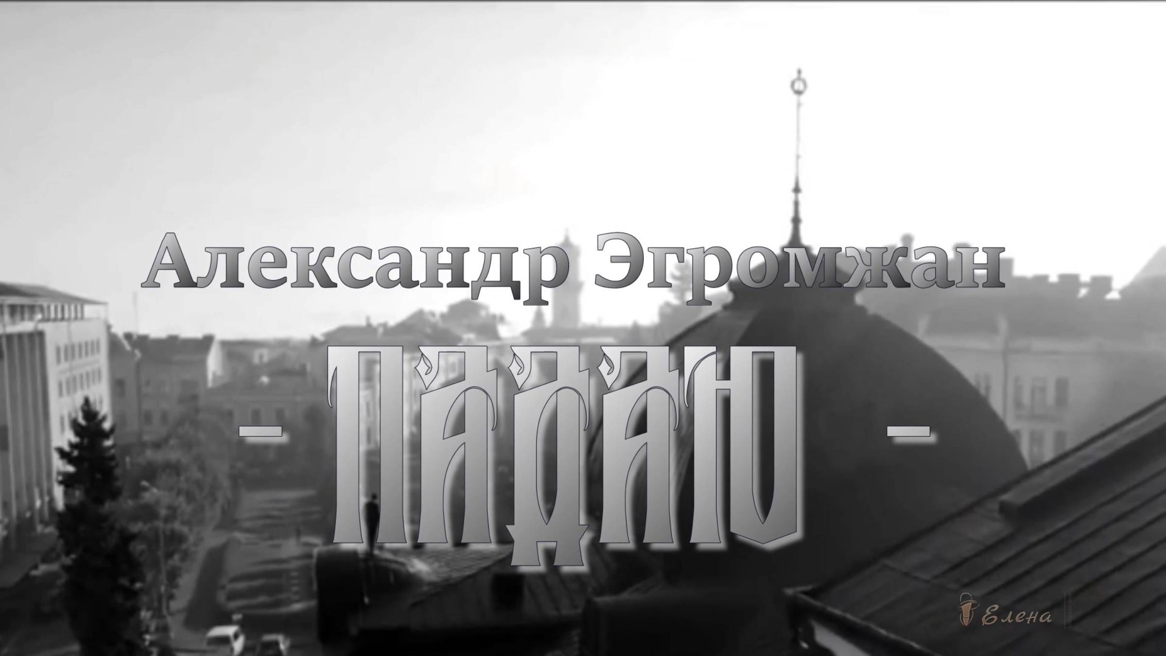 Александр Эгромжан   Падаю*