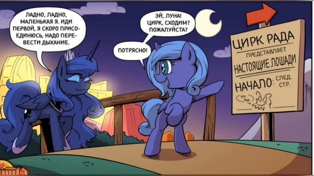 MLP Комикс: Унесённые сном «Темная сторона принцессы Луны» смотреть онлайн