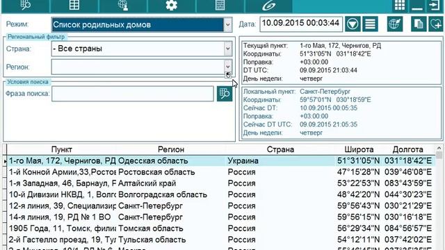 Астрологическая программа Locator - Справочник географических координат и поясного времени смотреть онлайн