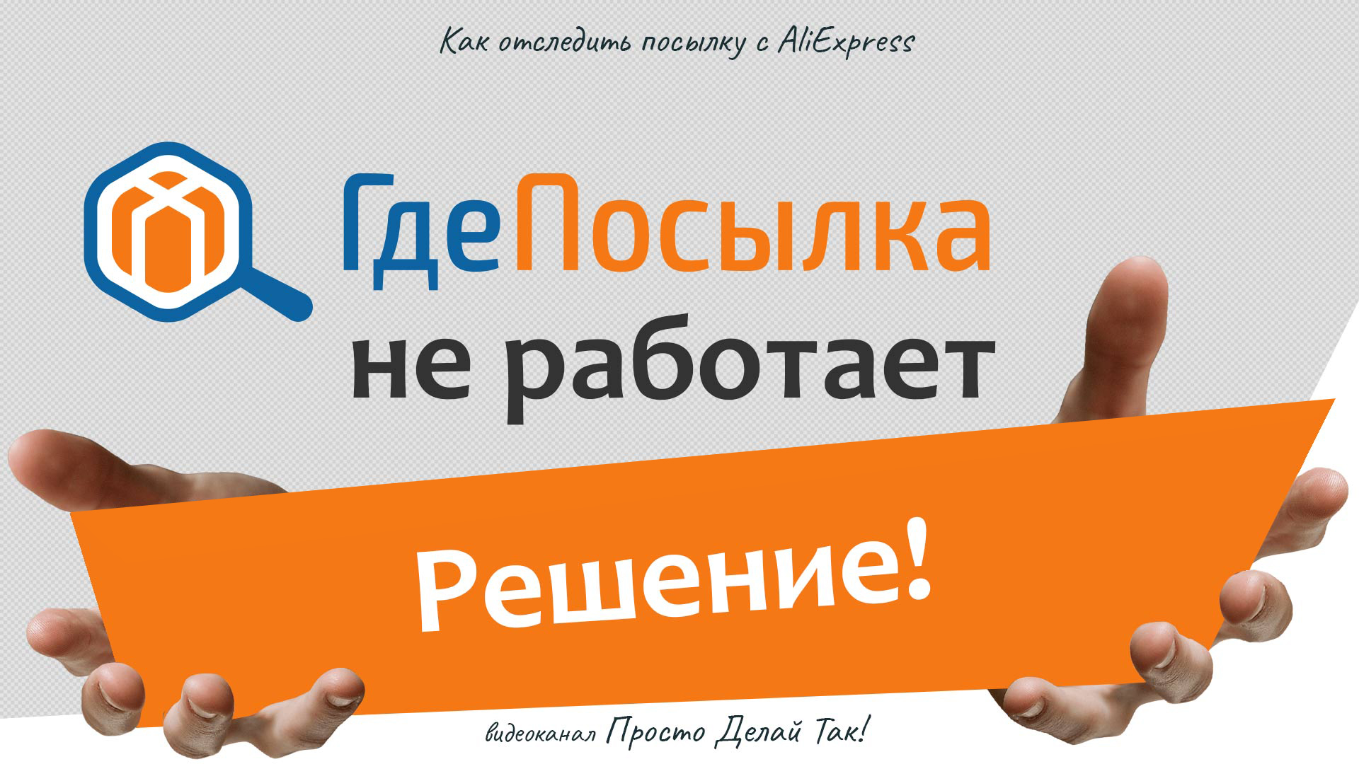 Расширение Где посылка не работает. Решаем проблему!.mp4