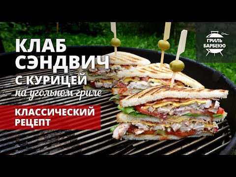 Клаб сэндвич с курицей на гриле (рецепт на угольном гриле) смотреть онлайн