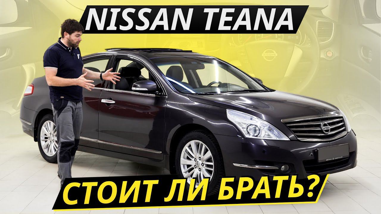 Достойная альтернатива Камри? Nissan Teana | Подержанные автомобили