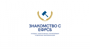 Знакомство с ЕФРСБ