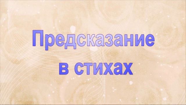 предсказание в стихах смотреть онлайн