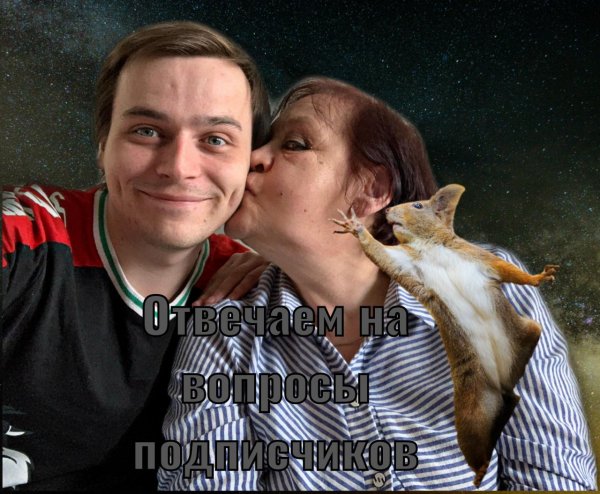 Отвечаем на вопросы подписчиков