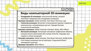 «Аниматика» 2 урок. Виды и стили анимации