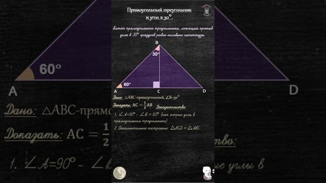 № 032 Угол в 30 градусов в прямоугольном треугольнике смотреть онлайн