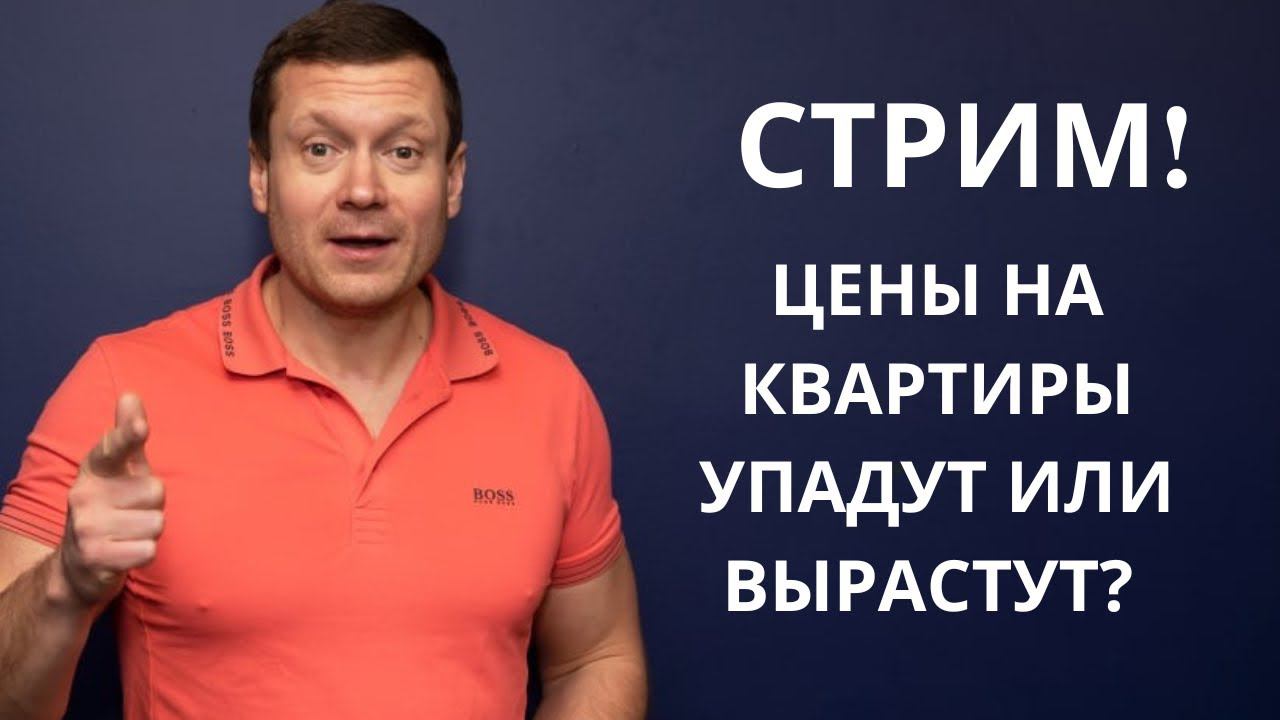 Новогодний стрим❗️Что будет с ценами на недвижимость и какие факторы на это могут повлиять? смотреть онлайн