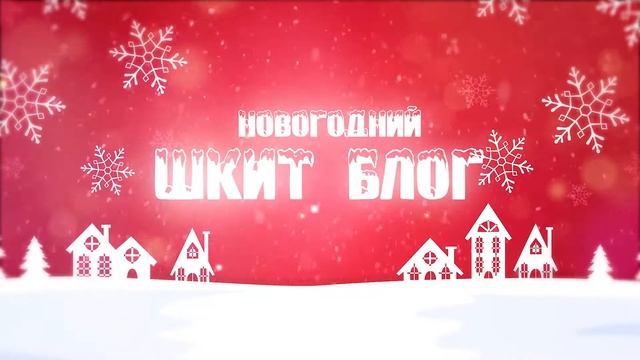 Какие бывают новогодние традиции в разных странах? // Служба несерьезных новостей // ШКИТ УРАЛ смотреть онлайн