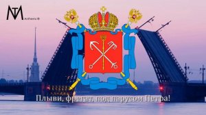 Гимн Санкт-Петербурга "Державный град, возвышайся над Невою"