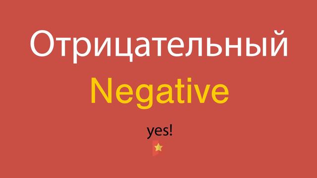 Отрицательный по-английски смотреть онлайн