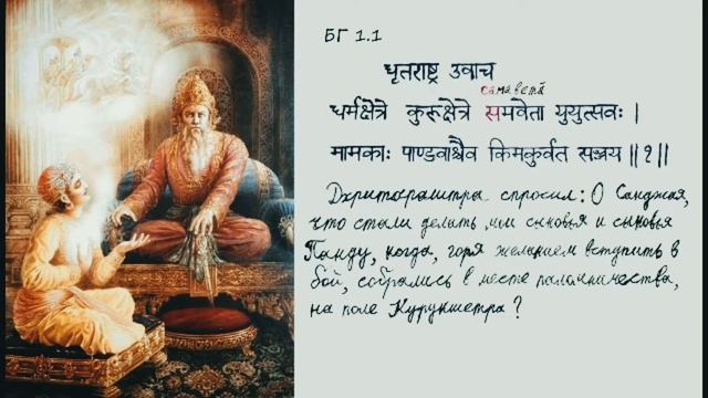 Бхакти Шастры: Учим первую шлоку "Бхагавад-гиты" смотреть онлайн
