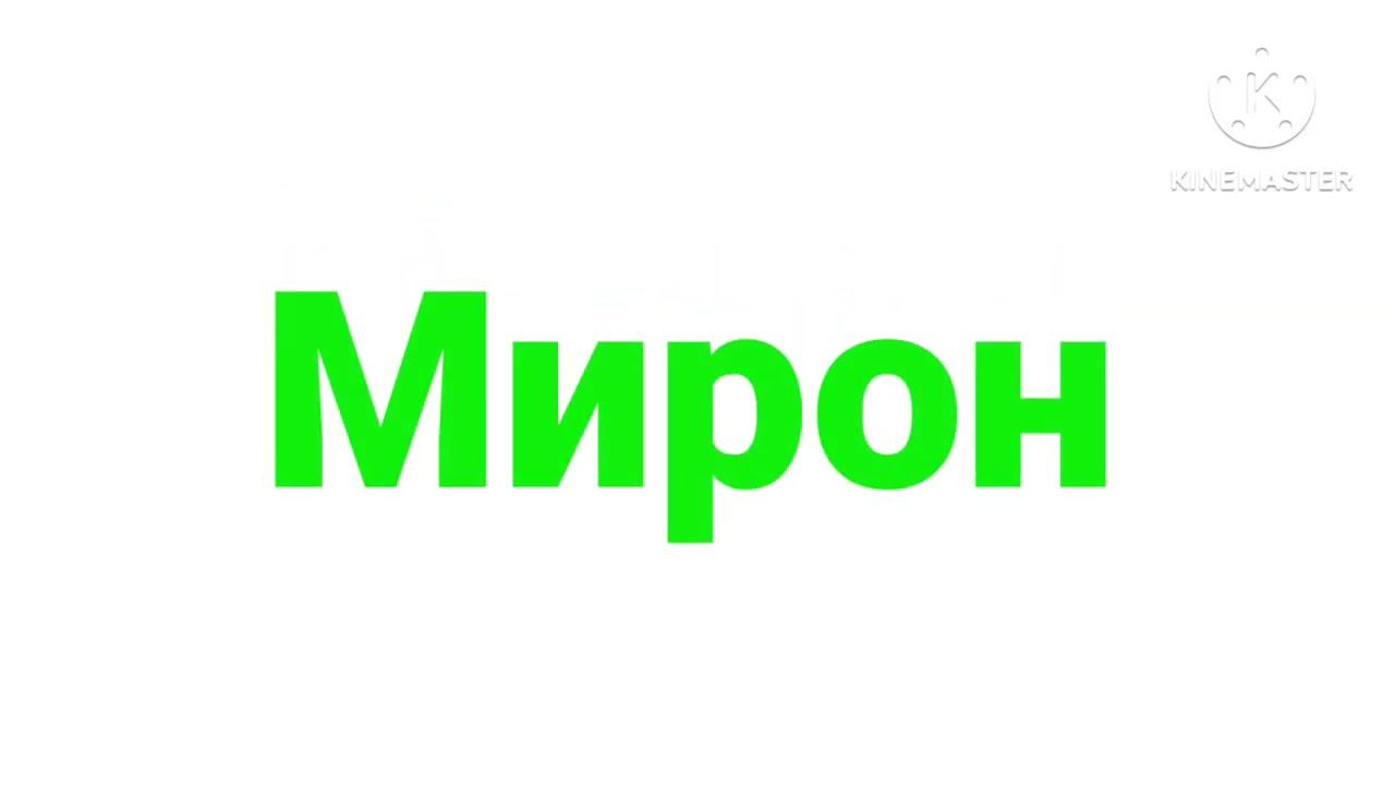 Мирон логотип (9) смотреть онлайн
