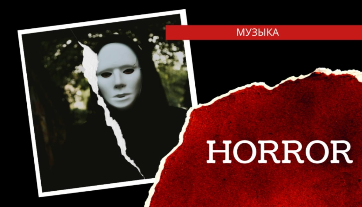 ?Музыка мистическая-2, музыка Horror. Horror Music, Music From Horror Movies.