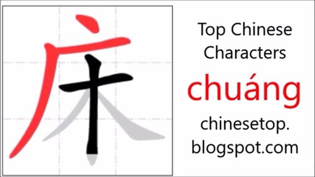 Chinese character 床 (chuáng, bed) with stroke order and pronunciation смотреть онлайн