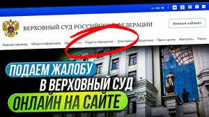 Подача кассационной жалобы в Верховный суд РФ