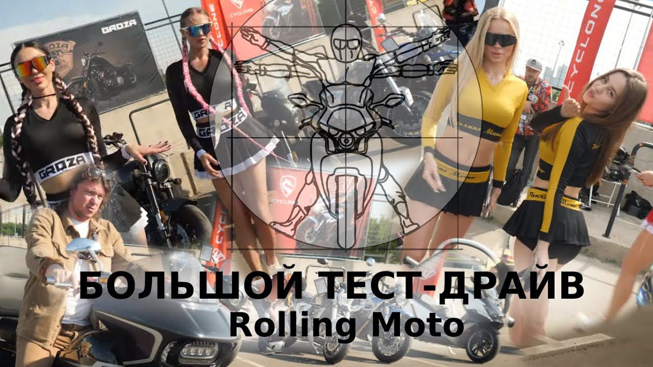 Большой ТЕСТ-ДРАЙВ Rolling Moto в Печатниках - репортаж Мотоэксперта! смотреть онлайн