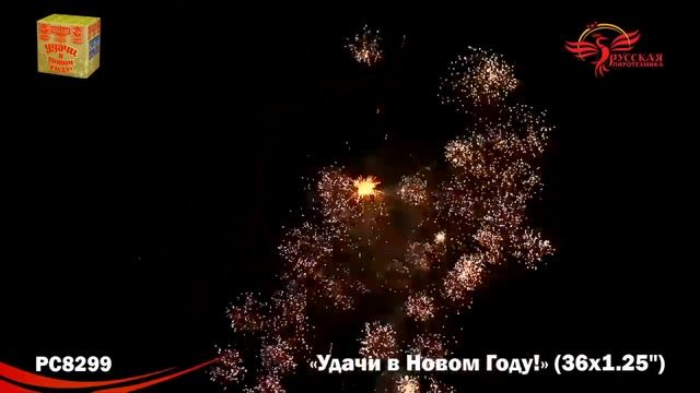РС8299 Батарея салютов Удачи в Новом году! (1,25"х36) смотреть онлайн