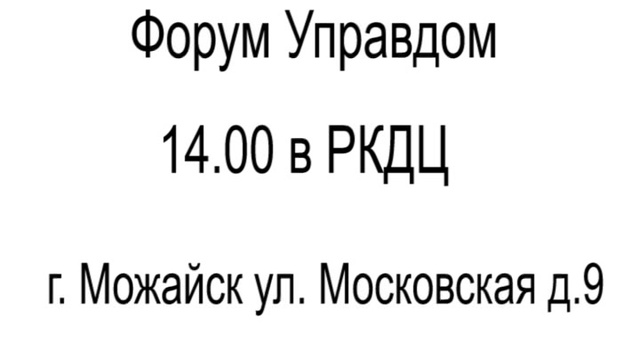 Форум Управдом приглашает жителей на обсуждение проблем ЖКХ смотреть онлайн