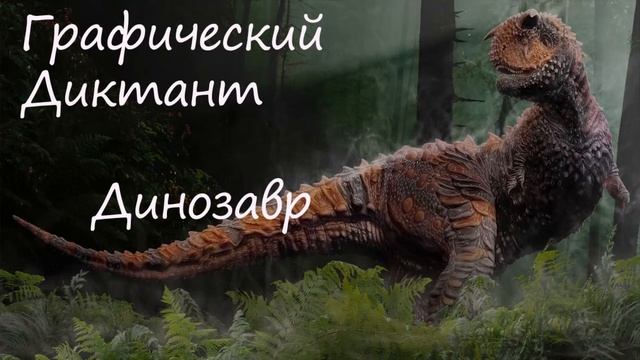 Графический Диктант Динозавр смотреть онлайн