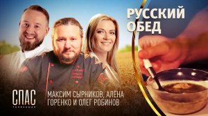 РУССКИЙ ОБЕД. ПУТЕШЕСТВИЕ К ИСТОКАМ. ПОХЛЕБКА СО СВИНИНОЙ И ГОРОХОМ. ПИРОЖКИ С ГОРОХОМ