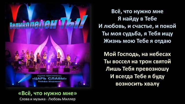 "Всё, Что Нужно Мне" - Группа прославления "Царь Славы" (со словами) смотреть онлайн
