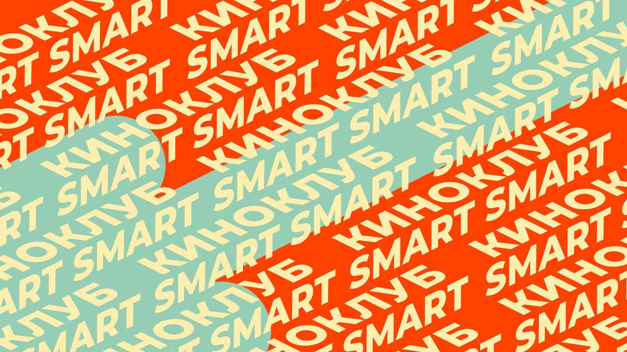 КиноКлуб Smart | Выпуск 4 смотреть онлайн