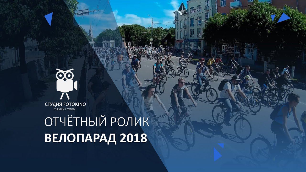 Велопарад 2018 смотреть онлайн