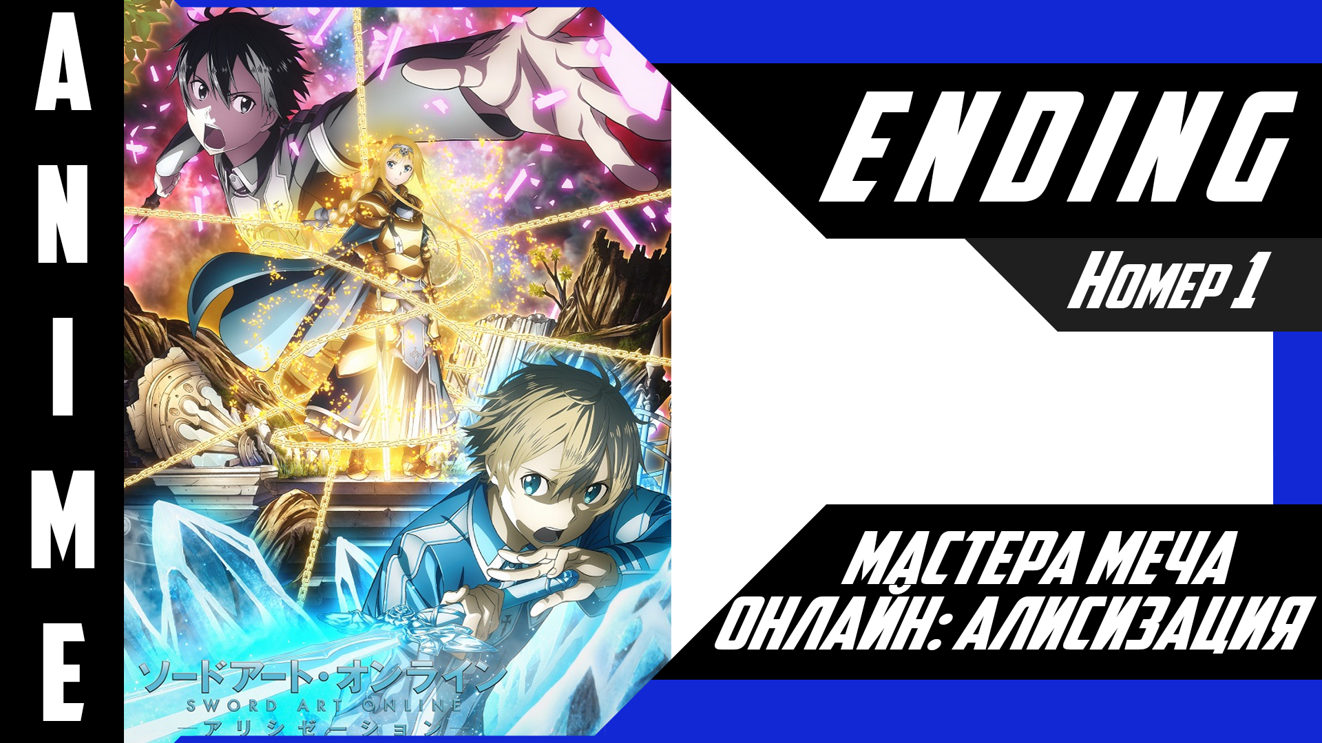 Мастера Меча Онлайн: Алисизация / Sword Art Online: Alicization [ 4k ED №1 ] смотреть онлайн