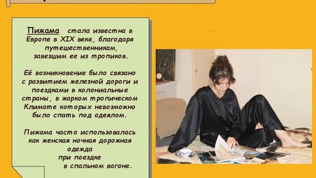 Пижама и история её создания