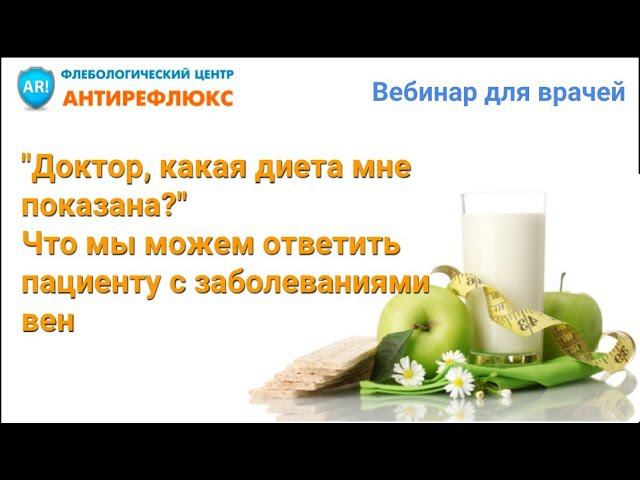 Вебинар для врачей как правильно питаться при заболеваниях вен смотреть онлайн