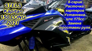 STELS Kapitan 150 LONG 2021. 8-серия (Увеличение картерного окна,установка 175 кубов,проставка руля)