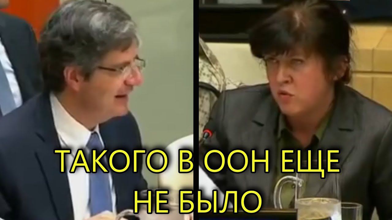 РОССИЯ И КИТАЙ НЕ СТАЛИ ТЕРПЕТЬ ВЫХОДКИ ЗАПАДА В ООН смотреть онлайн
