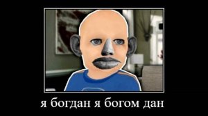 ALASKA - Богдан. Богдан Богом Дан. Богданчик. Песня.