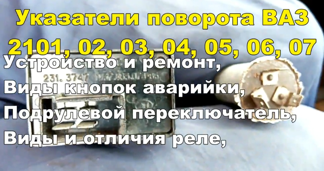 1-31 Поворотники 2101 2102 2103 2104 2105 2106 2107 ВАЗ и аварийка смотреть онлайн