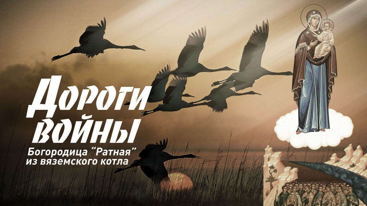ДОРОГИ ВОЙНЫ. БОГОРОДИЦА "РАТНАЯ" ИЗ ВЯЗЕМСКОГО КОТЛА. ДОКУМЕНТАЛЬНЫЙ ФИЛЬМ смотреть онлайн